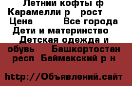 Летнии кофты ф.Карамелли р.4 рост104 › Цена ­ 700 - Все города Дети и материнство » Детская одежда и обувь   . Башкортостан респ.,Баймакский р-н